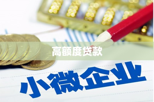 安福高额度贷款