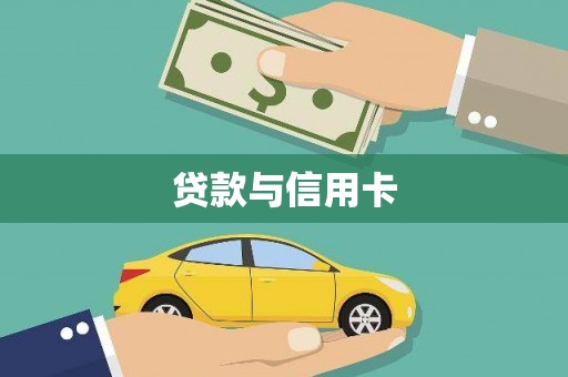 安福贷款与信用卡