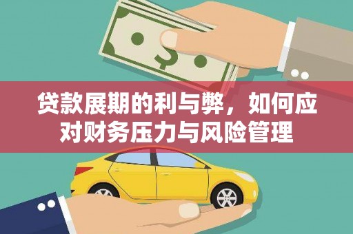安福贷款展期的利与弊，如何应对财务压力与风险管理