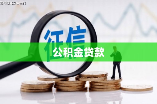 安福公积金贷款