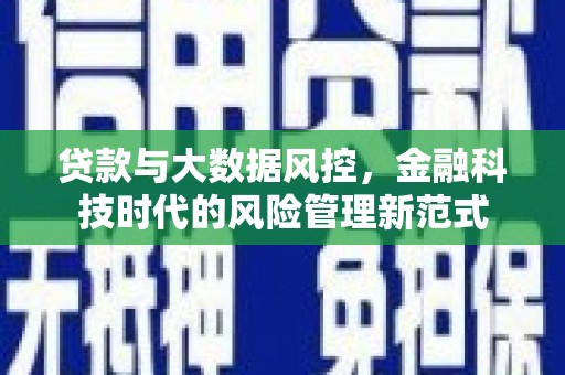 安福贷款与大数据风控，金融科技时代的风险管理新范式
