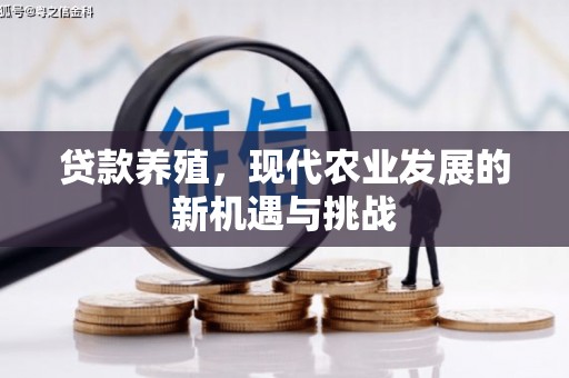 安福贷款养殖，现代农业发展的新机遇与挑战