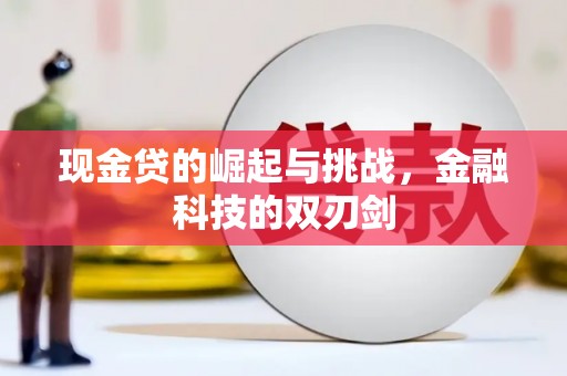 安福现金贷的崛起与挑战，金融科技的双刃剑