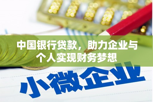 安福中国银行贷款，助力企业与个人实现财务梦想