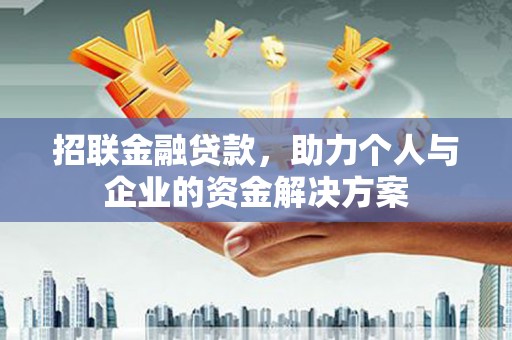 安福招联金融贷款，助力个人与企业的资金解决方案