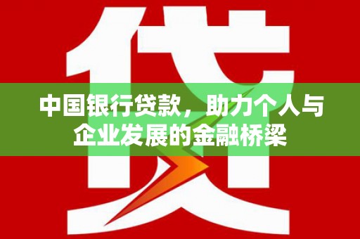安福中国银行贷款，助力个人与企业发展的金融桥梁