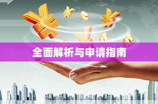 安福全面解析与申请指南