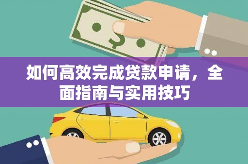安福如何高效完成贷款申请，全面指南与实用技巧