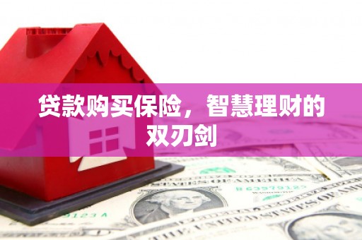 安福贷款购买保险，智慧理财的双刃剑