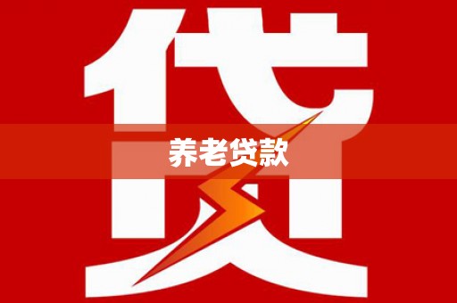 安福养老贷款
