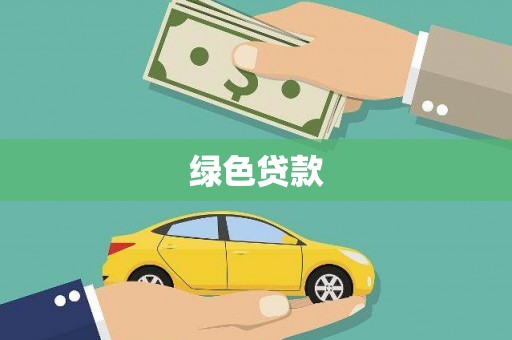 安福绿色贷款