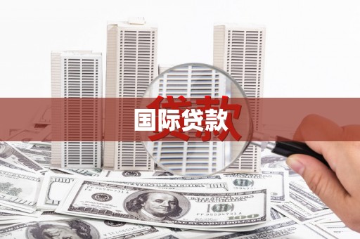安福国际贷款