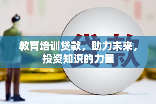 安福教育培训贷款，助力未来，投资知识的力量