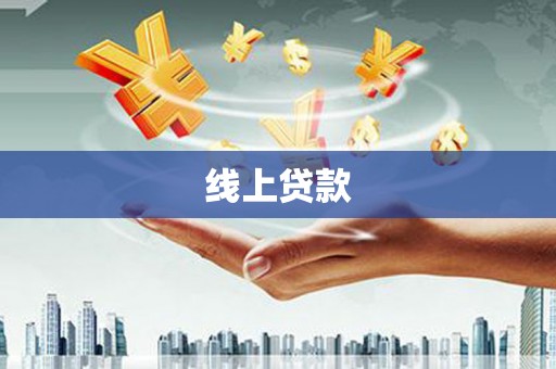 安福线上贷款