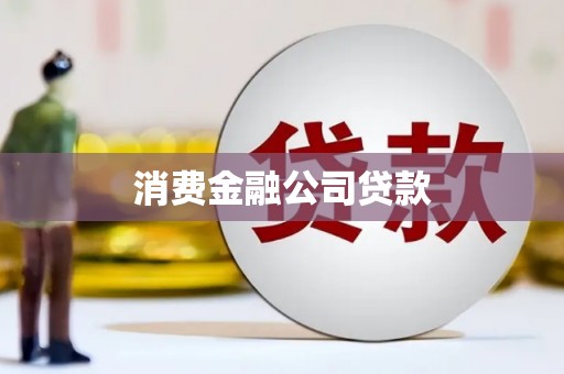 安福消费金融公司贷款