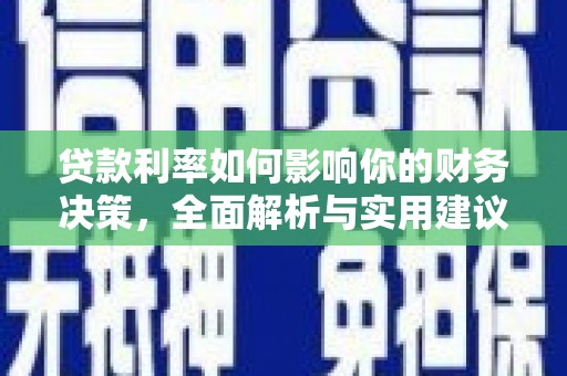 安福贷款利率如何影响你的财务决策，全面解析与实用建议
