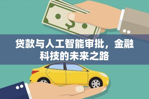 安福贷款与人工智能审批，金融科技的未来之路