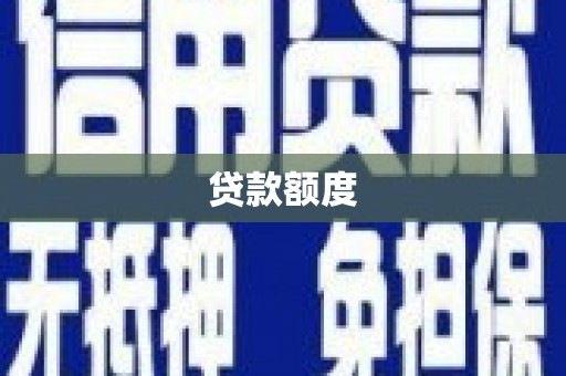 安福贷款额度