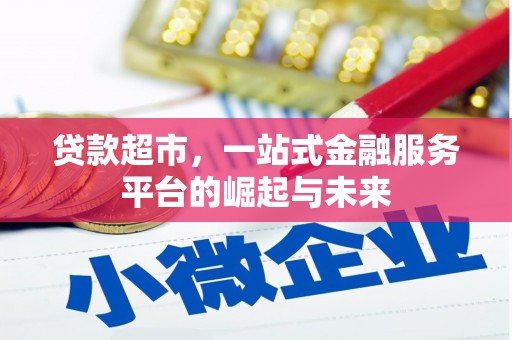安福贷款超市，一站式金融服务平台的崛起与未来