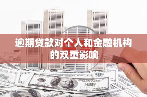 安福逾期贷款对个人和金融机构的双重影响