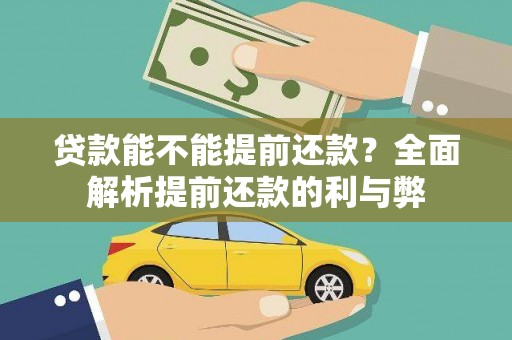 安福贷款能不能提前还款？全面解析提前还款的利与弊