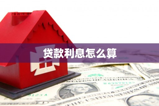 安福贷款利息怎么算