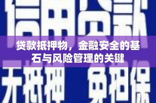 安福贷款抵押物，金融安全的基石与风险管理的关键