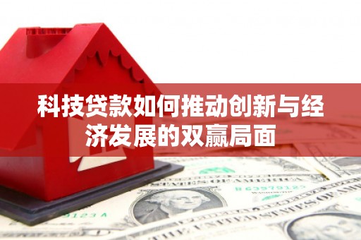 安福科技贷款如何推动创新与经济发展的双赢局面