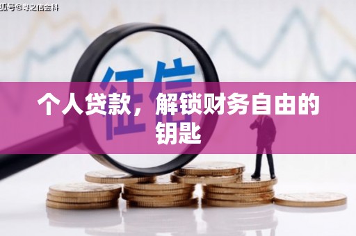 安福个人贷款，解锁财务自由的钥匙