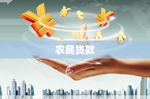 安福农民贷款