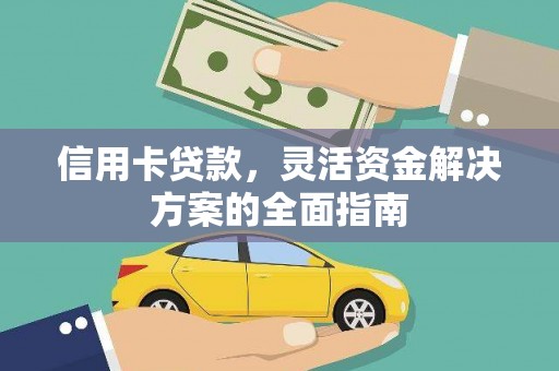 安福信用卡贷款，灵活资金解决方案的全面指南