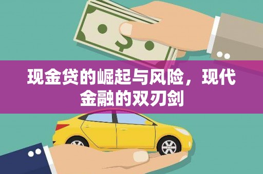 安福现金贷的崛起与风险，现代金融的双刃剑