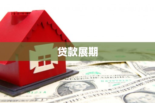 安福贷款展期