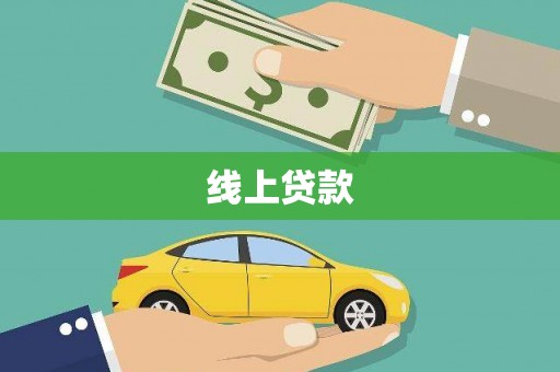 安福线上贷款