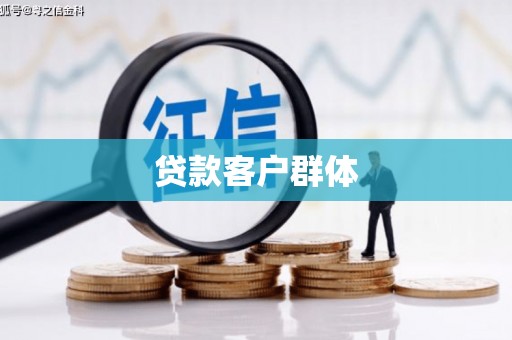 安福贷款客户群体
