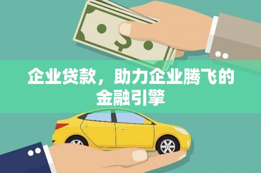 安福企业贷款，助力企业腾飞的金融引擎