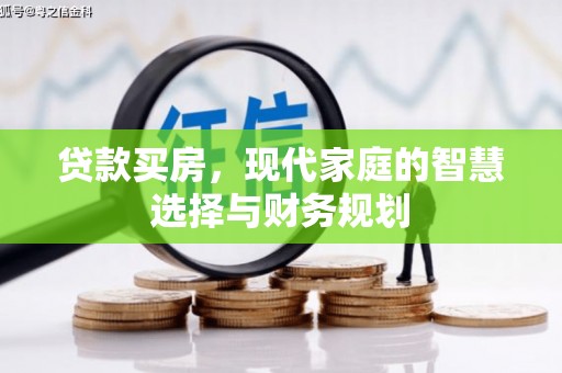安福贷款买房，现代家庭的智慧选择与财务规划