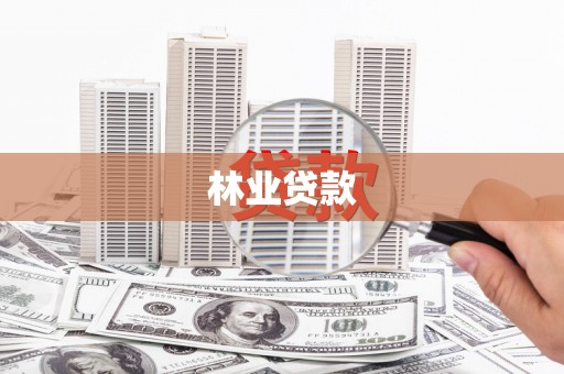 安福林业贷款