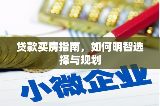 安福贷款买房指南，如何明智选择与规划