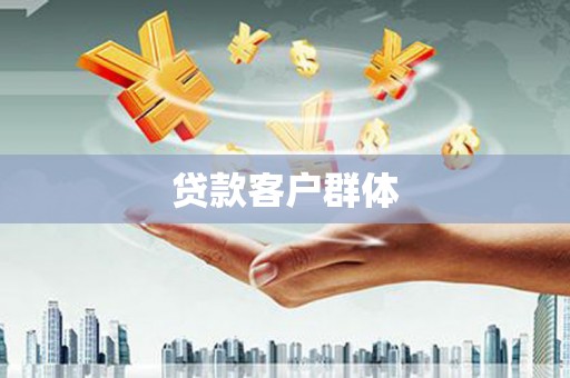 安福贷款客户群体