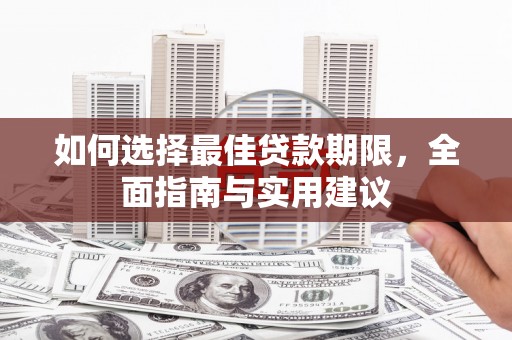 安福如何选择最佳贷款期限，全面指南与实用建议
