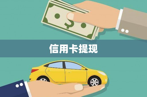 安福信用卡提现