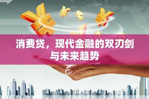 安福消费贷，现代金融的双刃剑与未来趋势