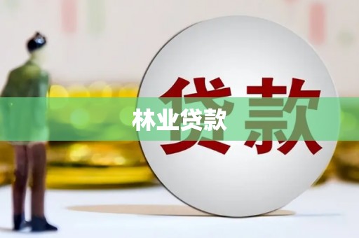 安福林业贷款
