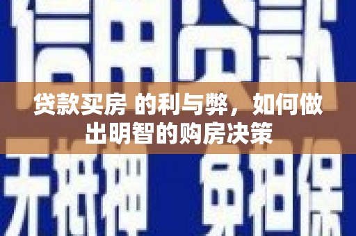 安福贷款买房 的利与弊，如何做出明智的购房决策