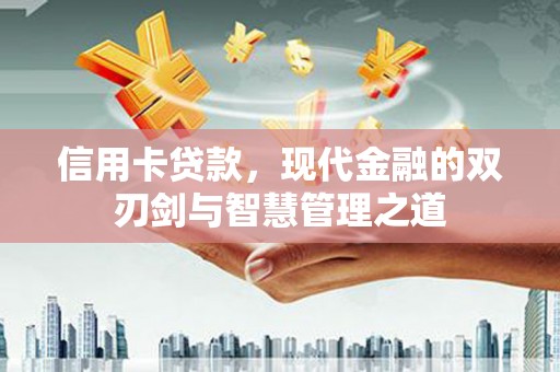 安福信用卡贷款，现代金融的双刃剑与智慧管理之道