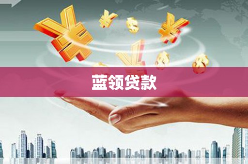 安福蓝领贷款