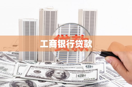 安福工商银行贷款