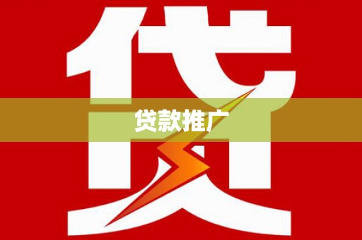 安福贷款推广