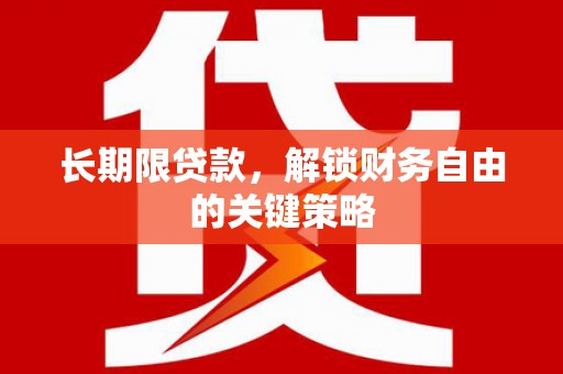 安福长期限贷款，解锁财务自由的关键策略